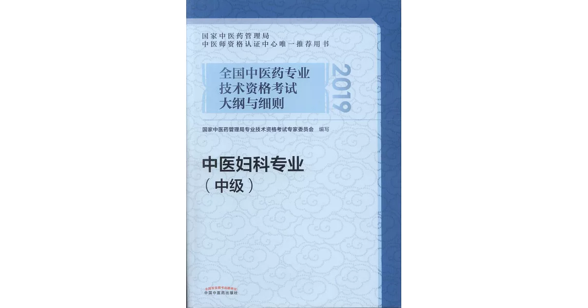 2019全國中醫藥專業技術資格考試大綱與細則：中醫婦科專業（中級） | 拾書所