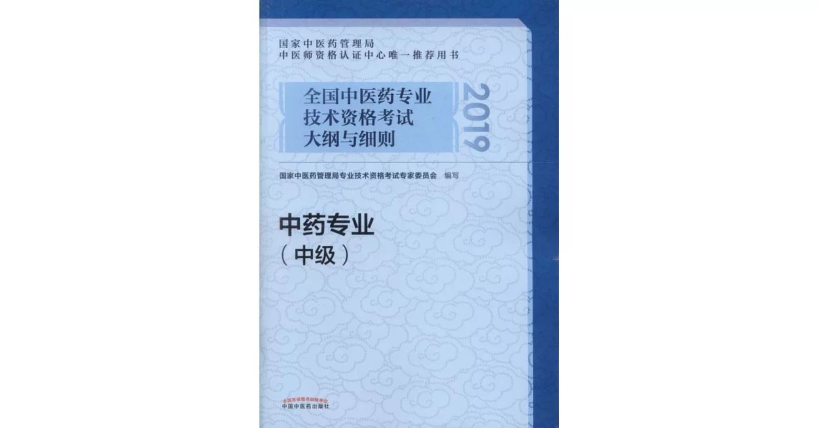 2019全國中醫藥專業技術資格考試大綱與細則：中藥專業（中級） | 拾書所