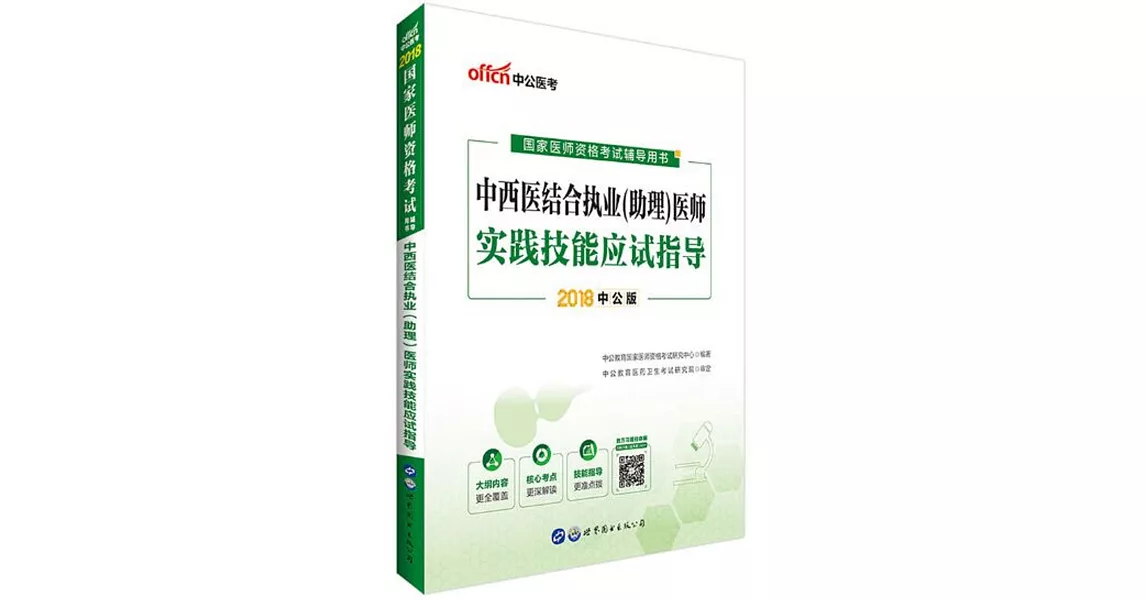 2018國家醫師資格考試輔導用書·中西醫結合執業（助理）醫師實踐技能應試指導（中公版） | 拾書所