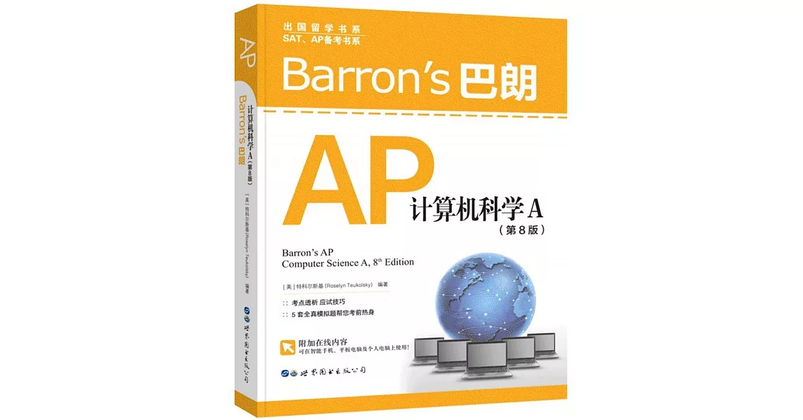 Barron’s巴朗AP電腦科學A（第8版） | 拾書所