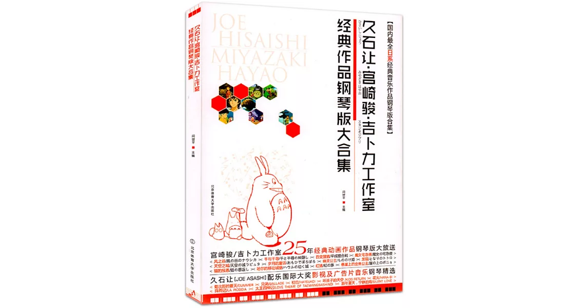 久石讓•宮崎駿•吉卜力工作室經典作品鋼琴版大合集（修訂版） | 拾書所