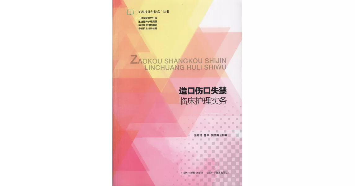 造口傷口失禁臨床護理實務 | 拾書所