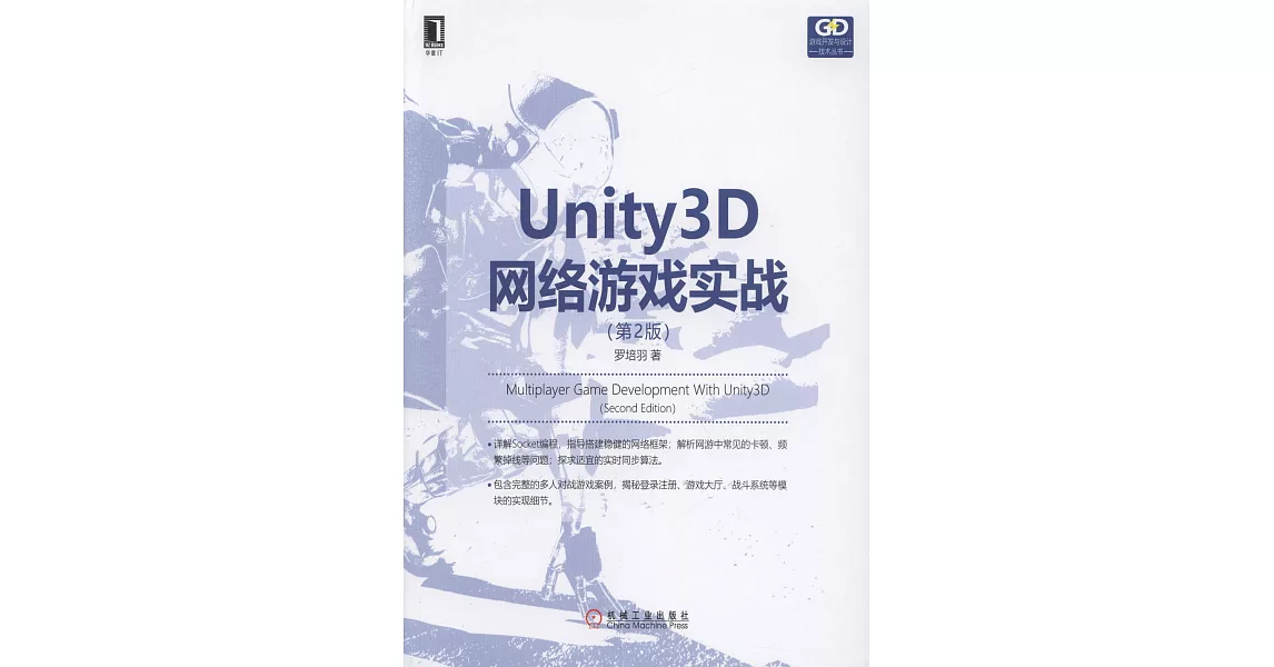 Unity3D網路遊戲實戰（第2版） | 拾書所