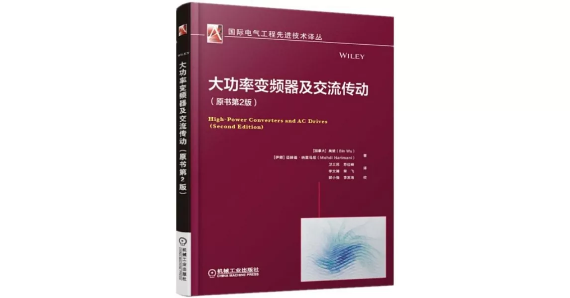 大功率變頻器及交流傳動（原書第2版） | 拾書所