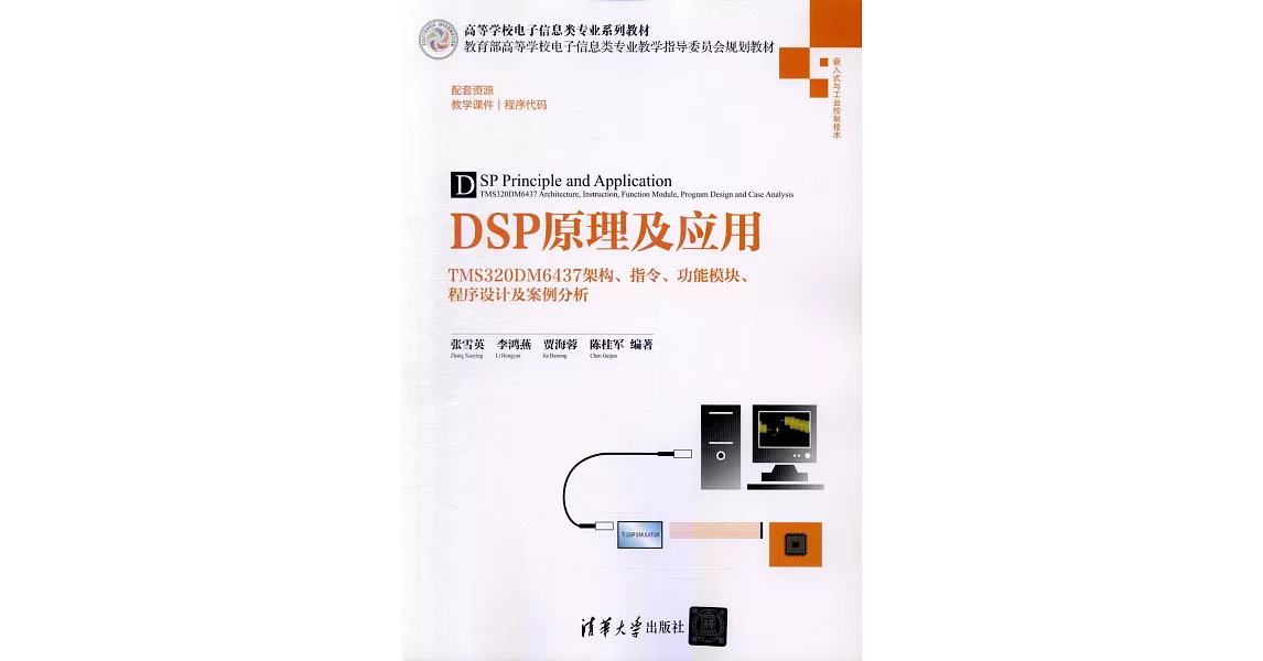 DSP原理及應用：TMS320DM6437架構、指令、功能模塊、程序設計及案例分析 | 拾書所