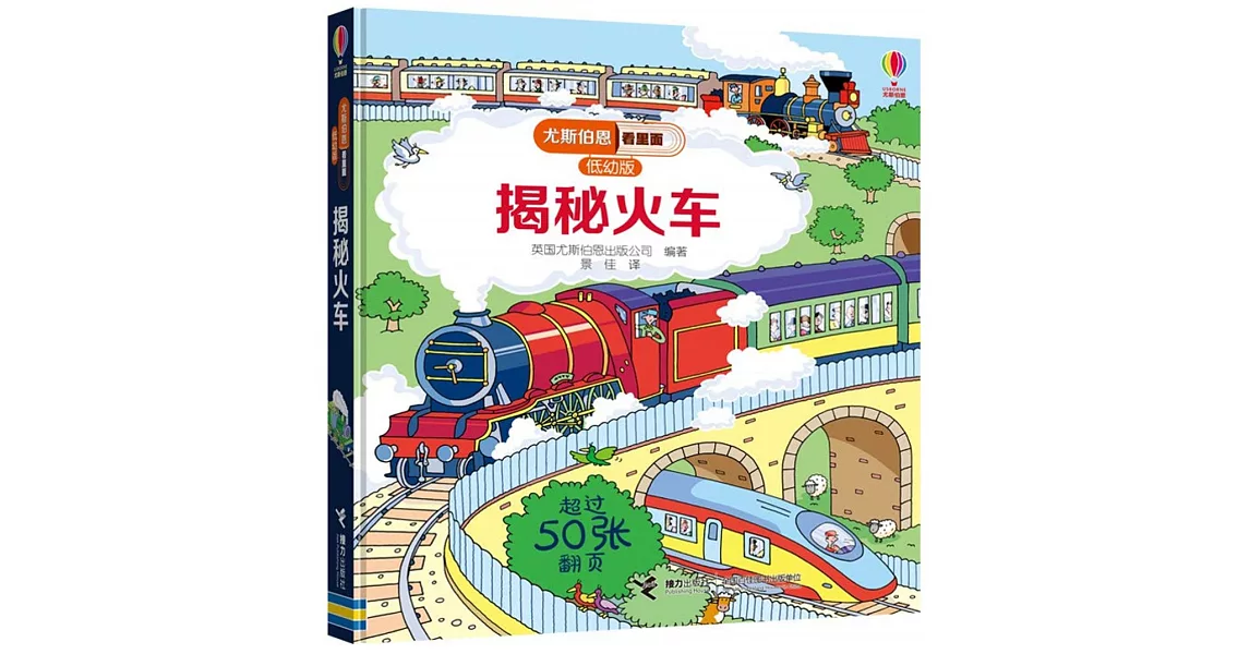 尤斯伯恩看裡面（低幼版）：揭秘火車 | 拾書所