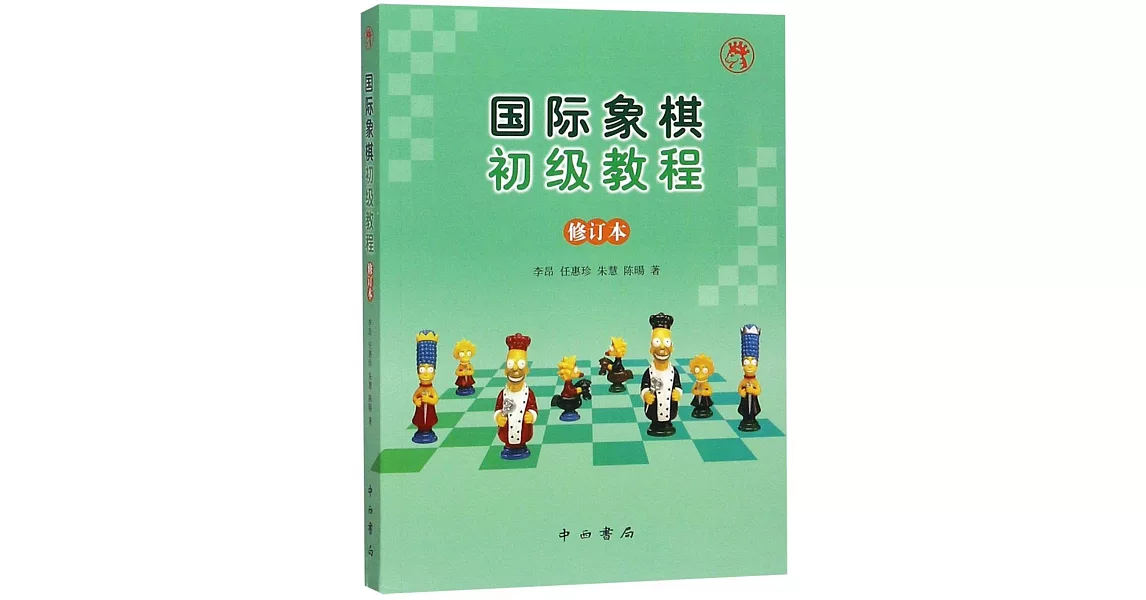 國際象棋初級教程（修訂本） | 拾書所