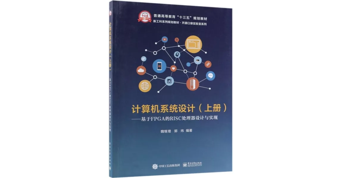 計算器系統設計（上冊）--基於FPGA的RISC處理器設計與實現 | 拾書所