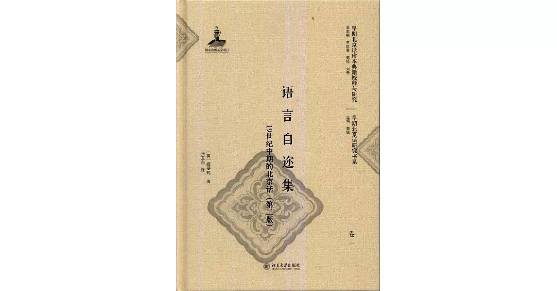 語言自邇集：19世紀中期的北京話（第2版）（全三冊） | 拾書所