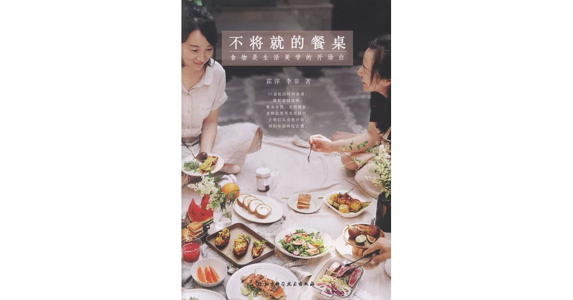 不將就的餐桌：食物是生活美學的開場白 | 拾書所