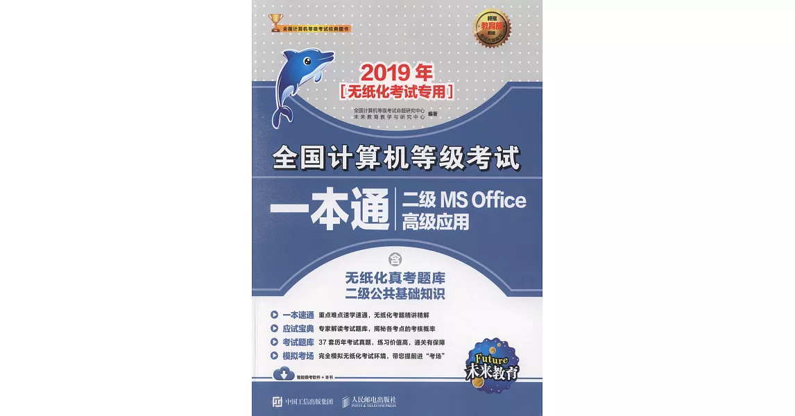 2019年全國電腦等級考試一本通：二級MS OFFICE高級應用 | 拾書所