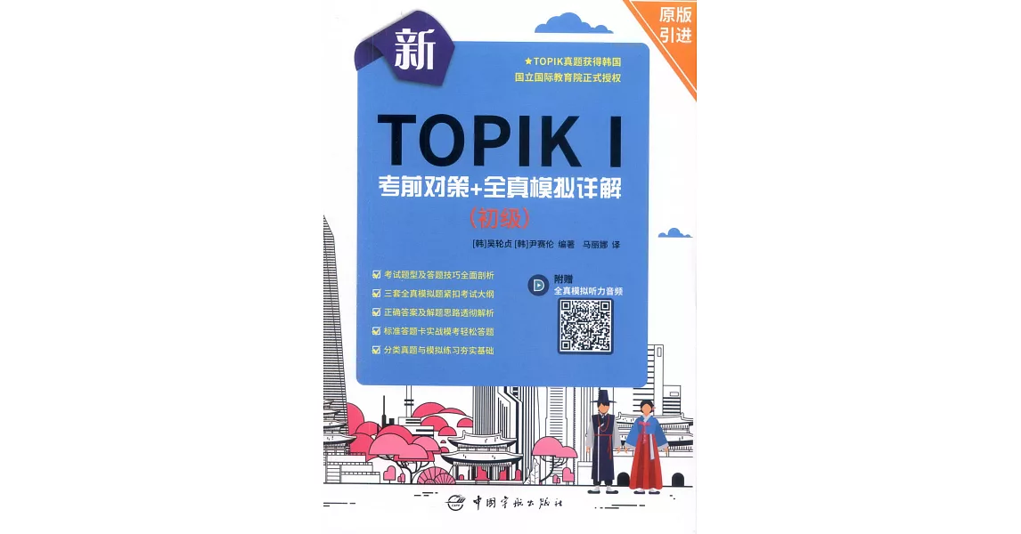 新TOPIK I 考前對策+全真模擬詳解（初級） | 拾書所