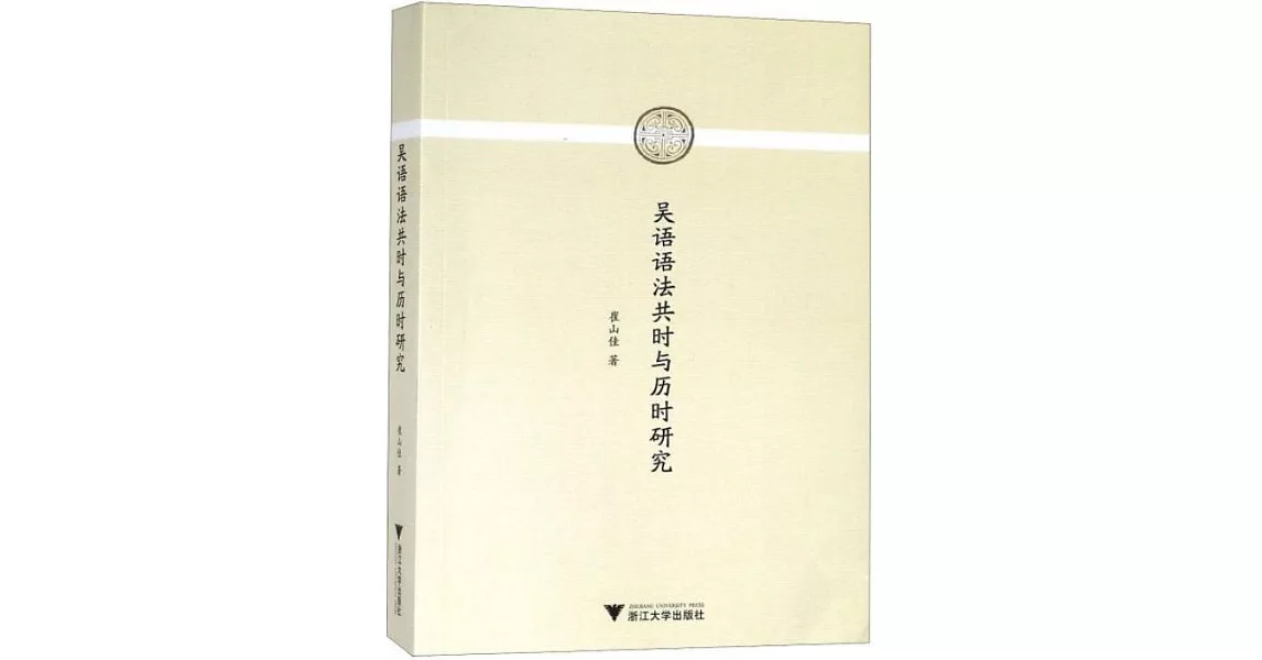 吳語語法共時與歷時研究 | 拾書所