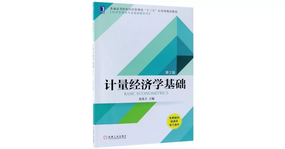 計量經濟學基礎（第2版） | 拾書所