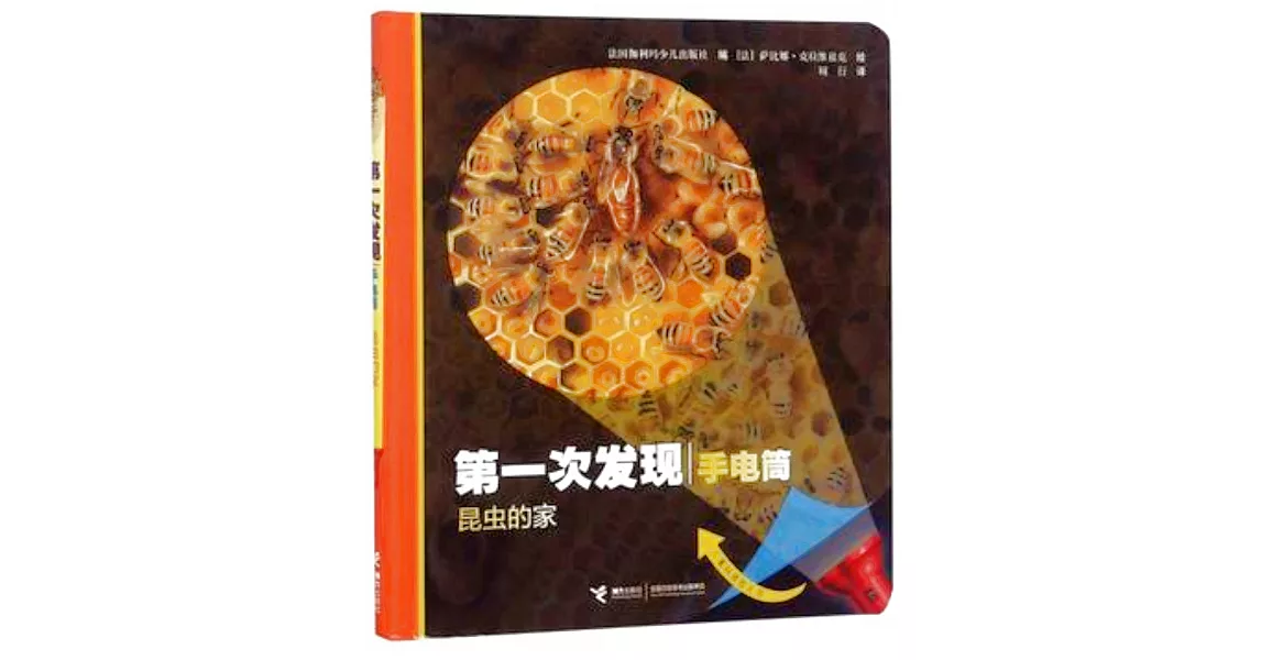 第一次發現.手電筒：昆蟲的家 | 拾書所