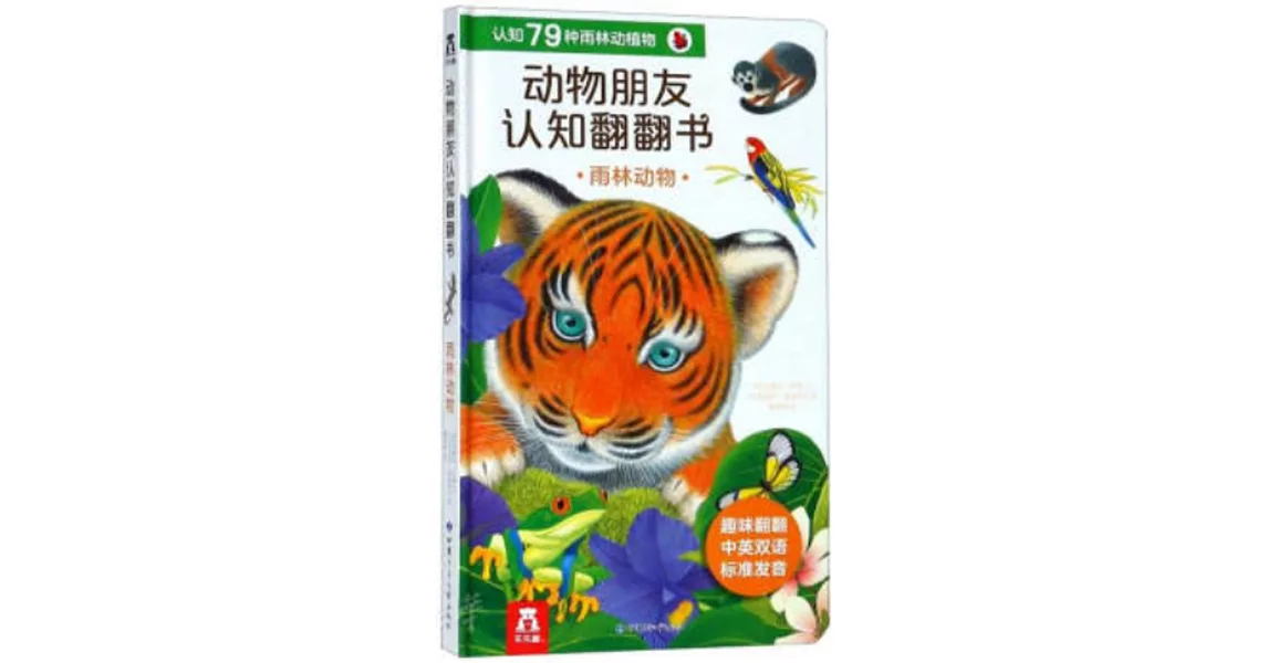 動物朋友認知翻翻書：雨林動物 | 拾書所