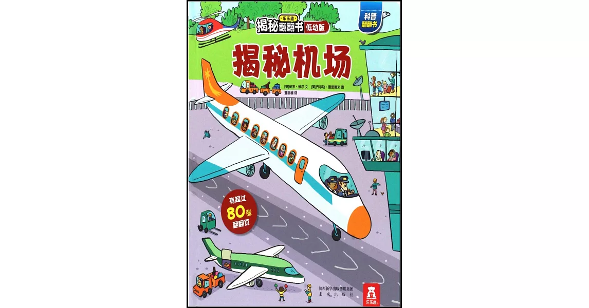 樂樂趣揭秘翻翻書：揭秘機場（低幼版） | 拾書所