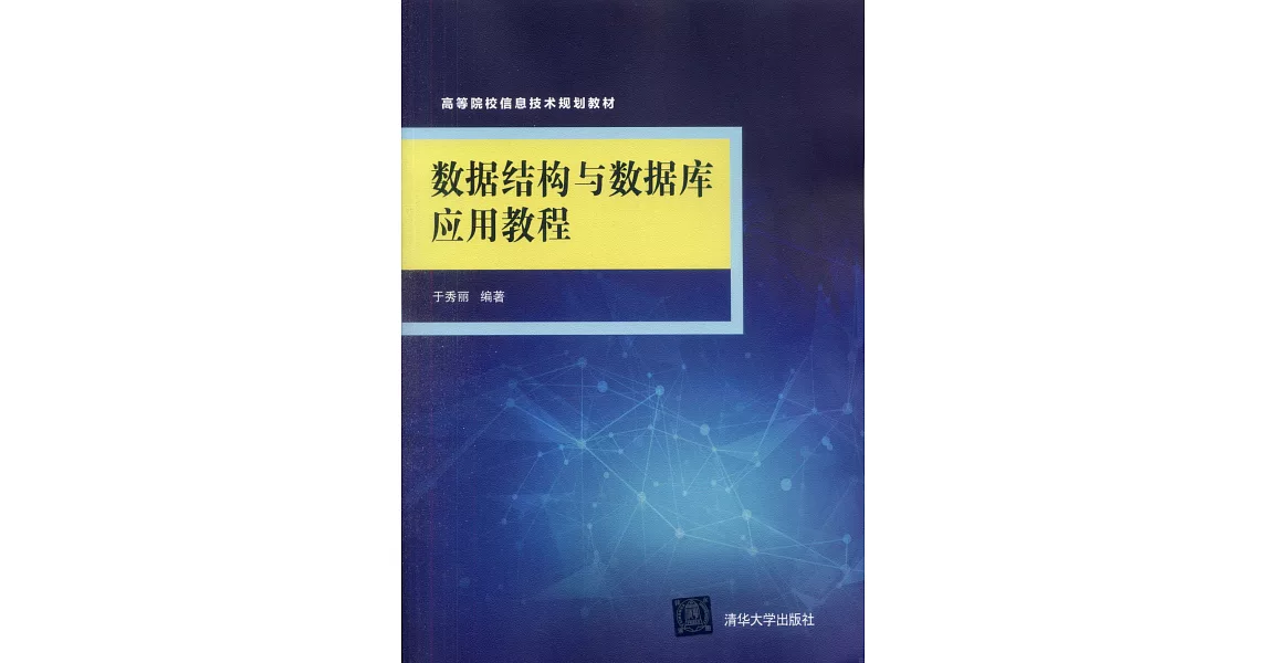 數據結構與資料庫應用教程 | 拾書所