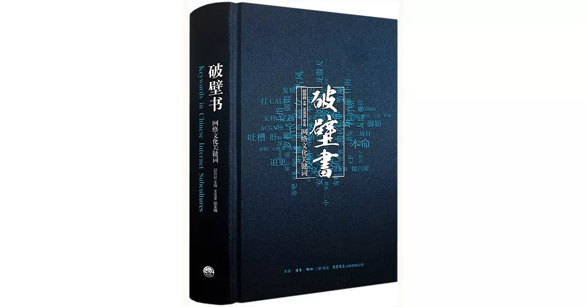 破壁書：網路文化關鍵字 | 拾書所