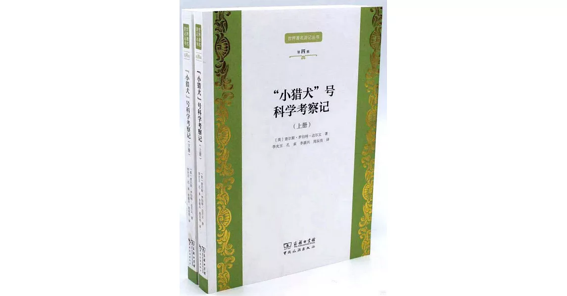 「小獵犬」號科學考察記（上下冊） | 拾書所