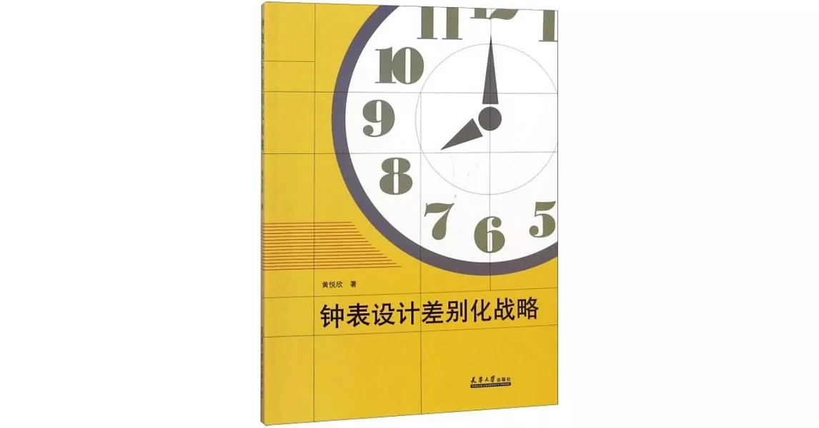 鐘錶設計差別化戰略 | 拾書所