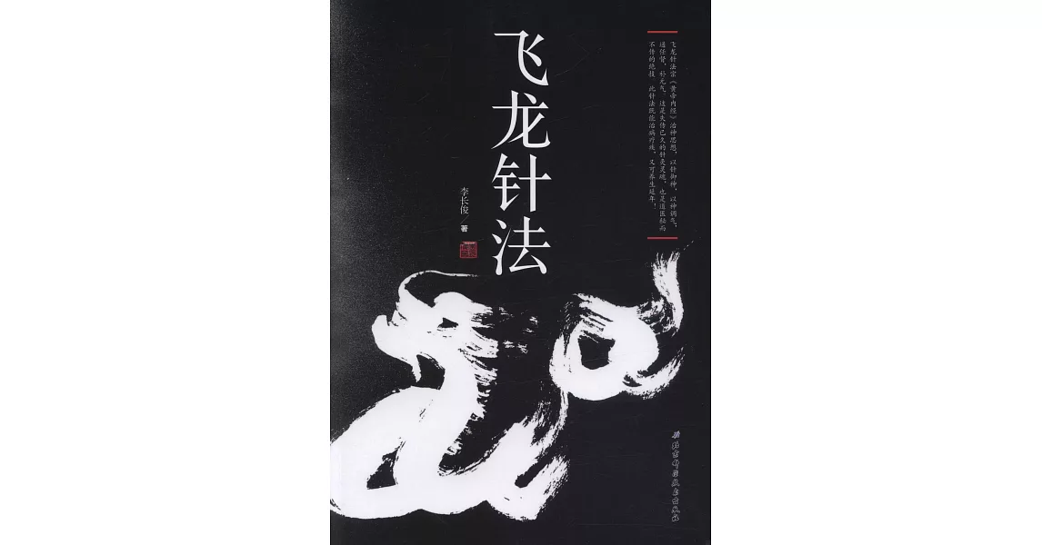 飛龍針法 | 拾書所