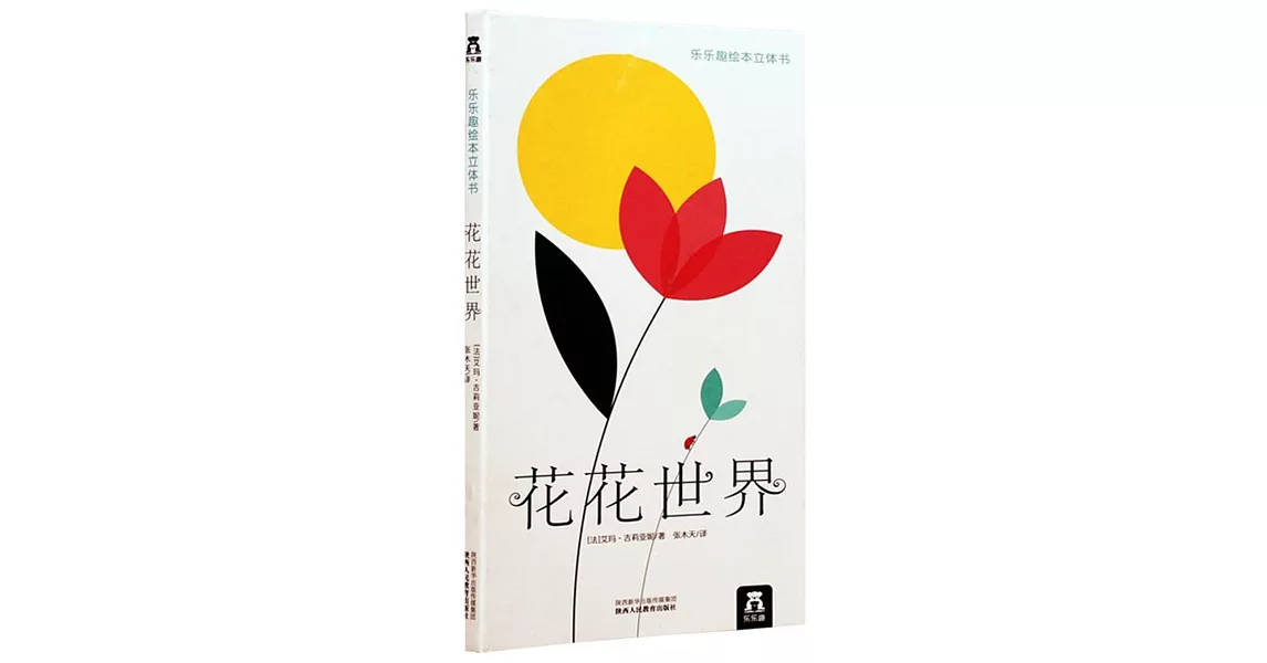 樂樂趣繪本立體書：花花世界 | 拾書所