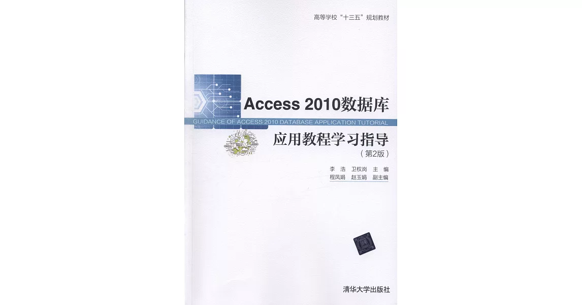 Access 2010資料庫應用教程學習指導（第2版） | 拾書所