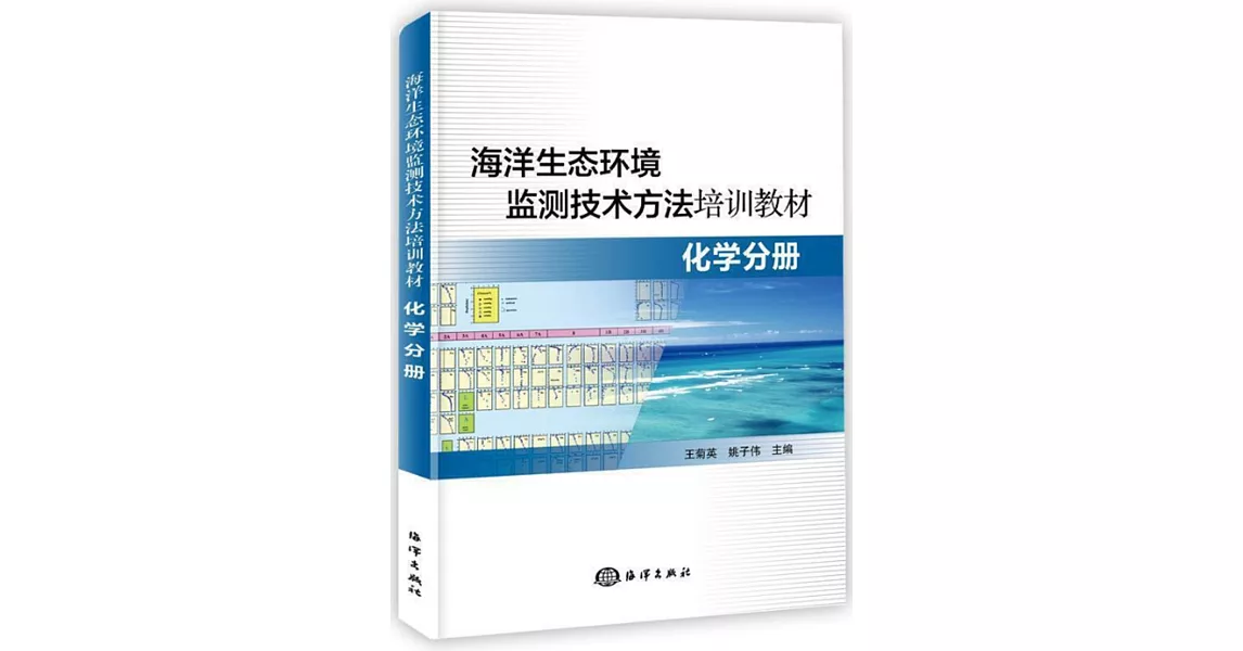 海洋生態環境監測技術方法培訓教材：化學分冊 | 拾書所