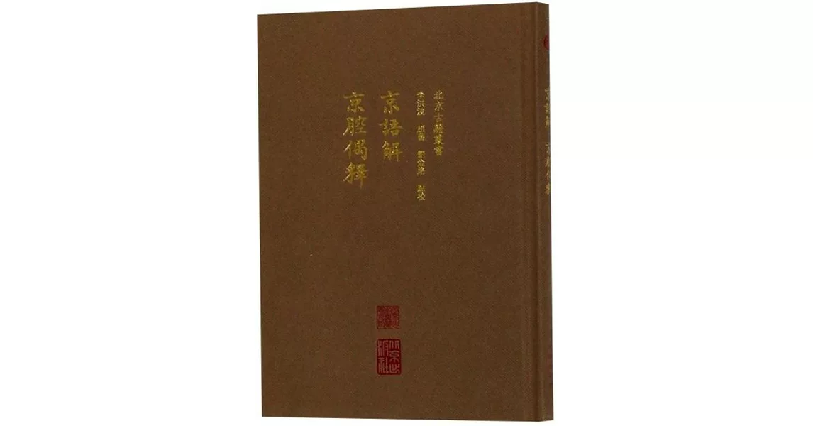 京語解 京腔偶釋 | 拾書所