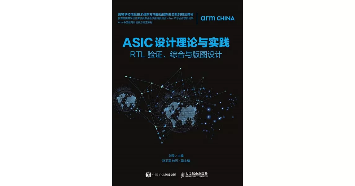 ASIC設計理論與實踐：RTL 驗證、綜合與版圖設計 | 拾書所