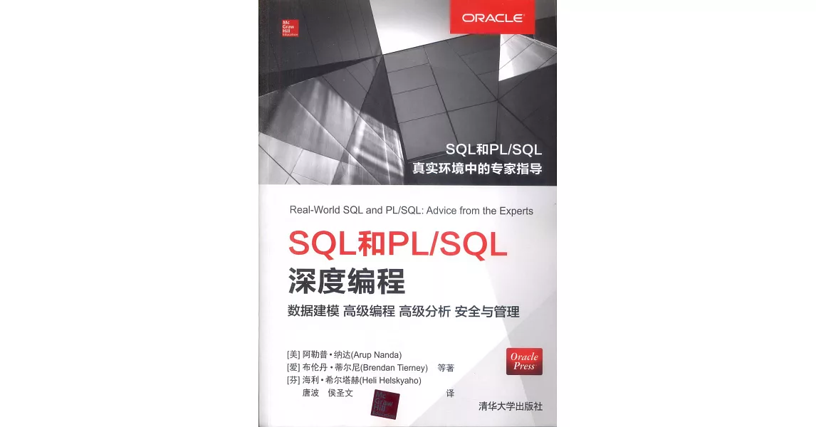 SQL和PL/SQL深度編程：數據建模 高級編程 高級分析 安全與管理 | 拾書所