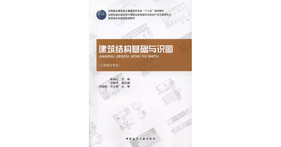 建築結構基礎與識圖（工程造價專業） | 拾書所