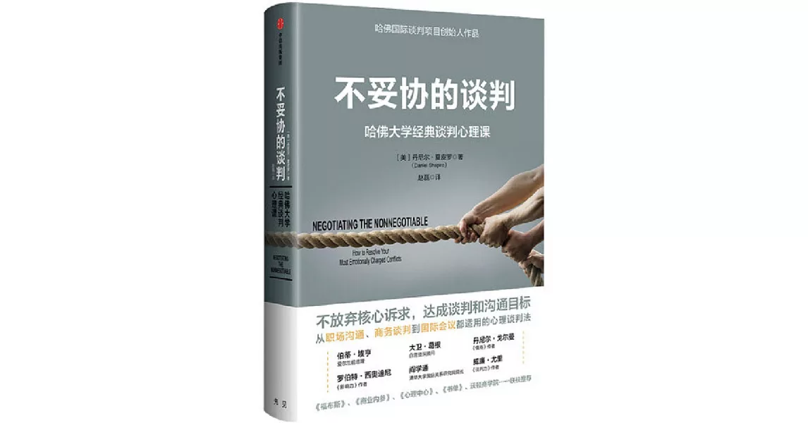 不妥協的談判：哈佛大學經典談判心理課 | 拾書所