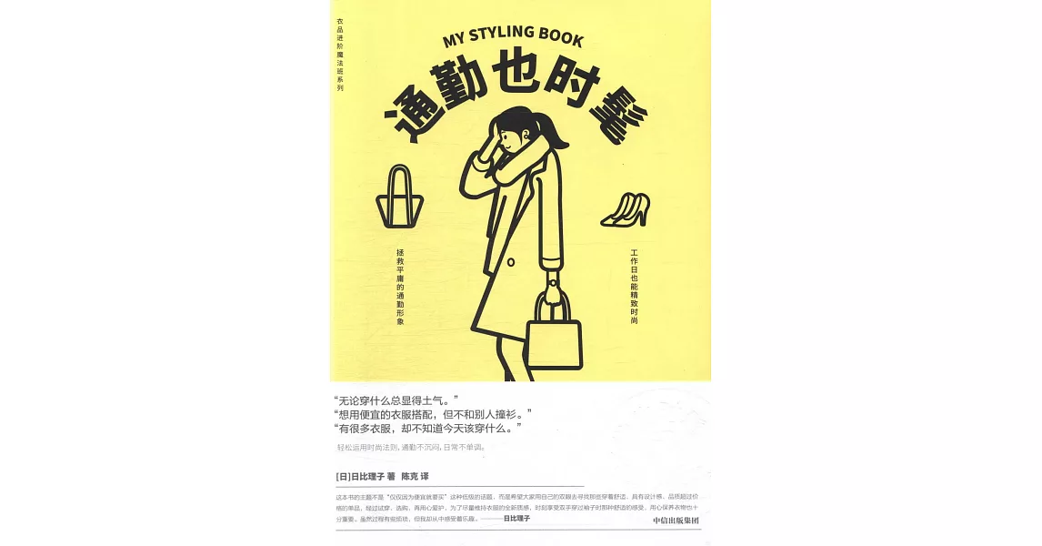 衣品進階魔法班系列：通勤也時髦 | 拾書所