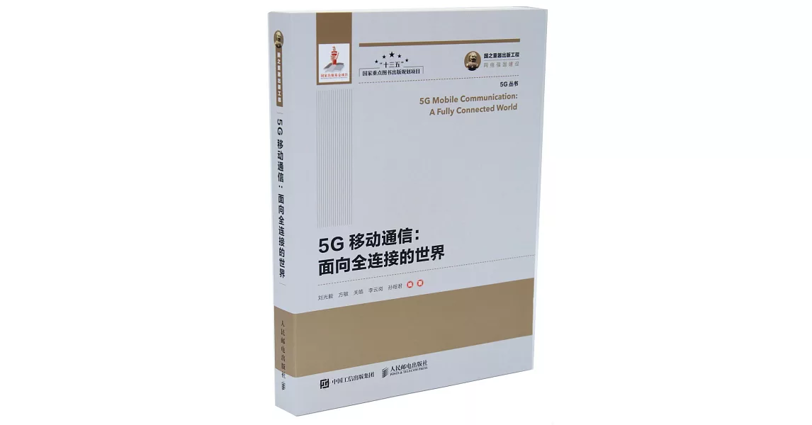 5G移動通信：面向全連接的世界 | 拾書所