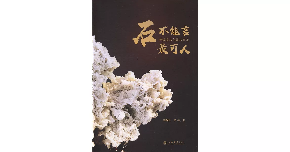 石不能言最可人：傳統賞石與昆石審美 | 拾書所