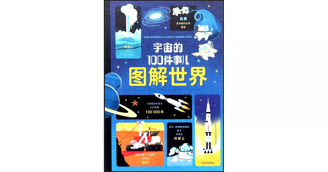 圖解世界·宇宙的100件事兒 | 拾書所