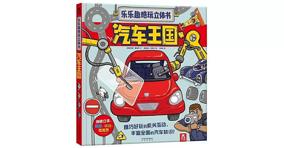 樂樂趣酷玩立體書：汽車王國 | 拾書所