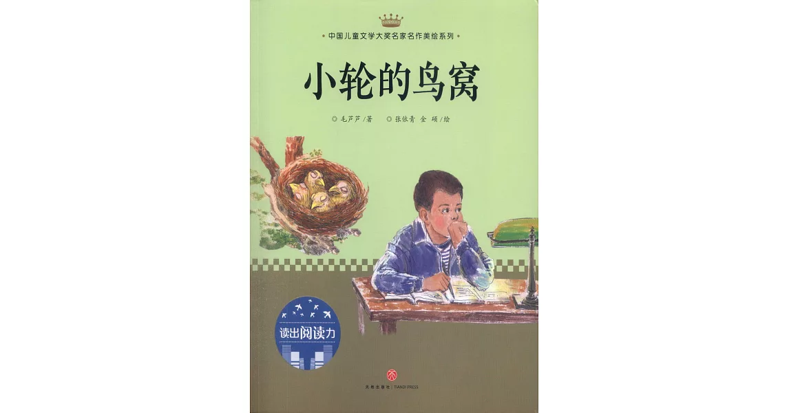 小輪的鳥窩 | 拾書所