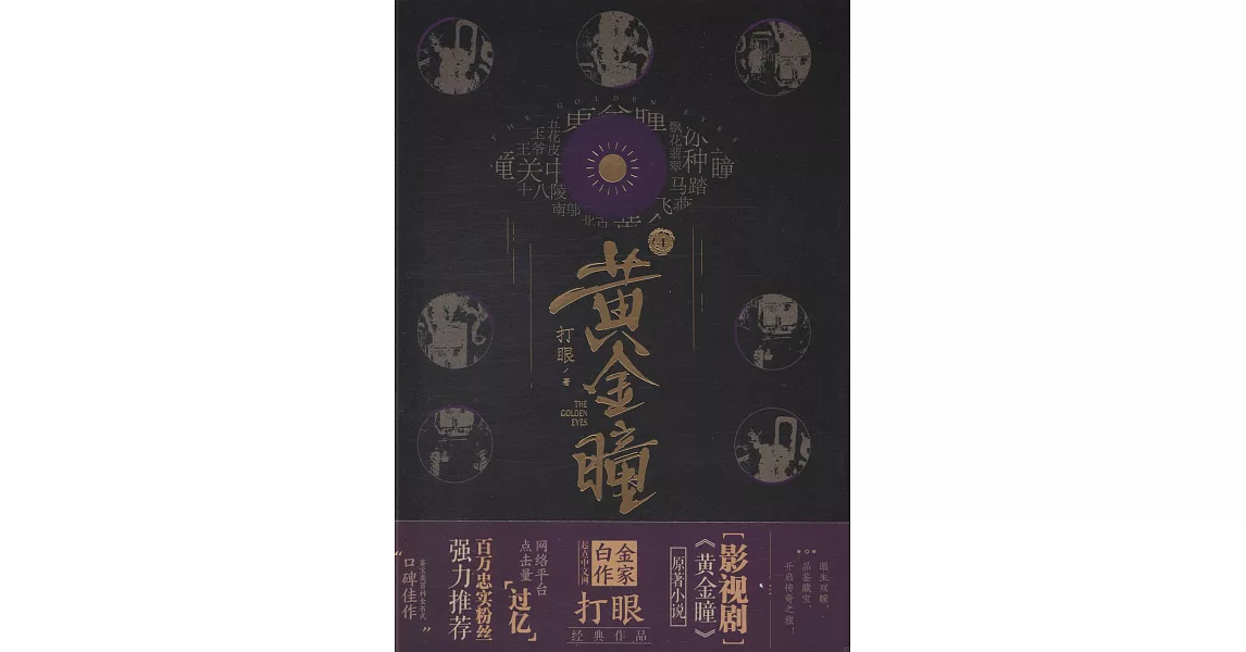 黃金瞳（4） | 拾書所