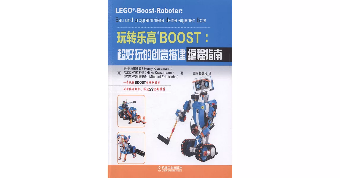 玩轉樂高BOOST：超好玩的創意搭建編程指南 | 拾書所