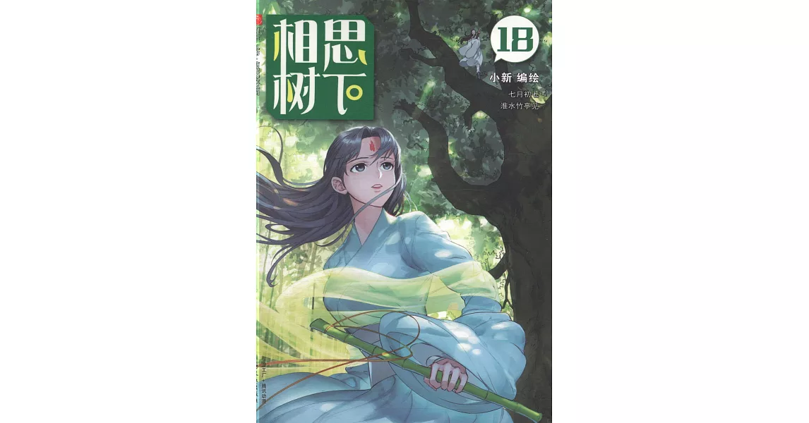 相思樹下.18 | 拾書所