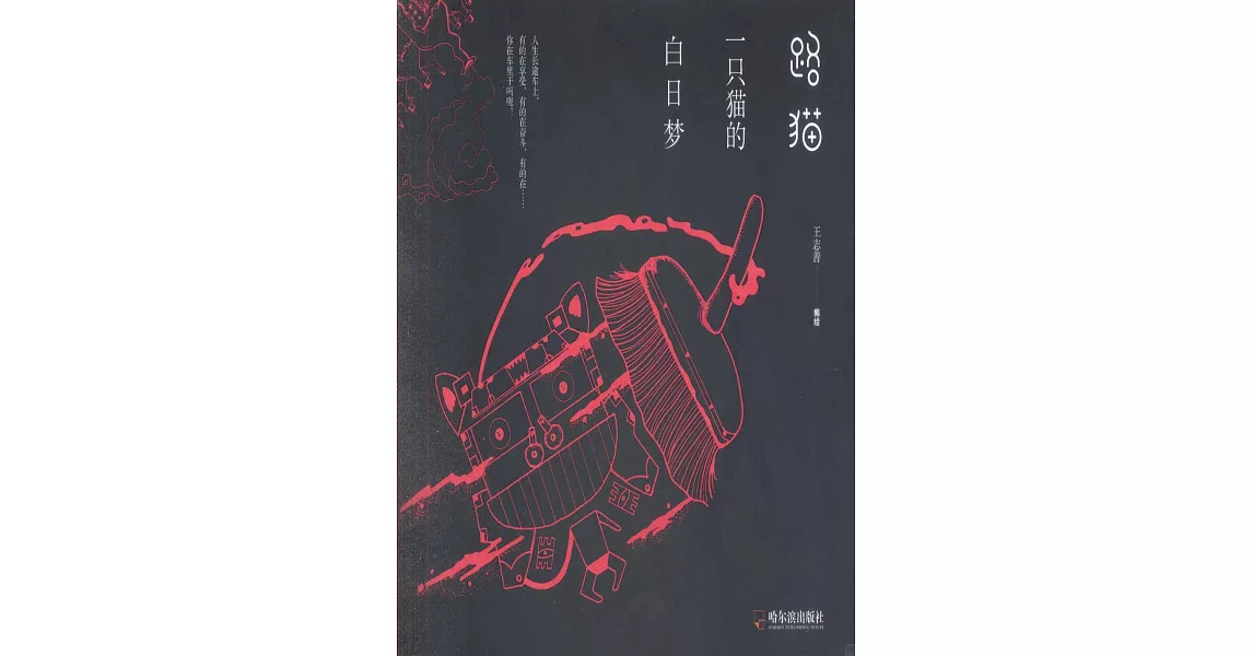 路貓：一隻貓的白日夢 | 拾書所