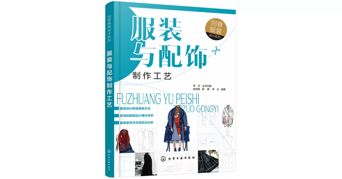 服裝與配飾製作工藝 | 拾書所