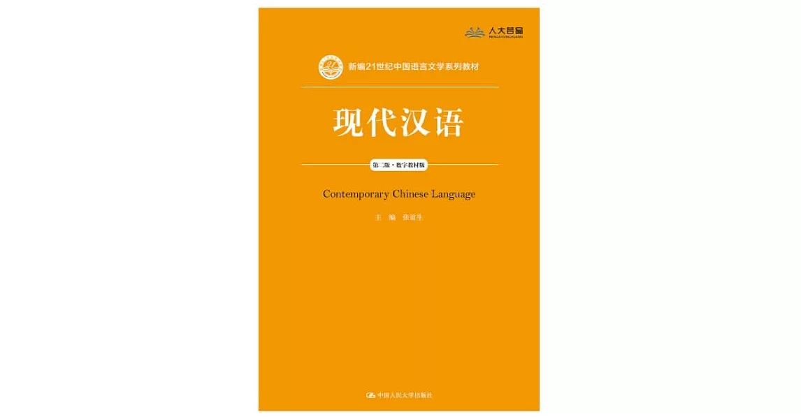 新編21世紀中國語言文學系列教材：現代漢語（第二版）（數字教材版） | 拾書所
