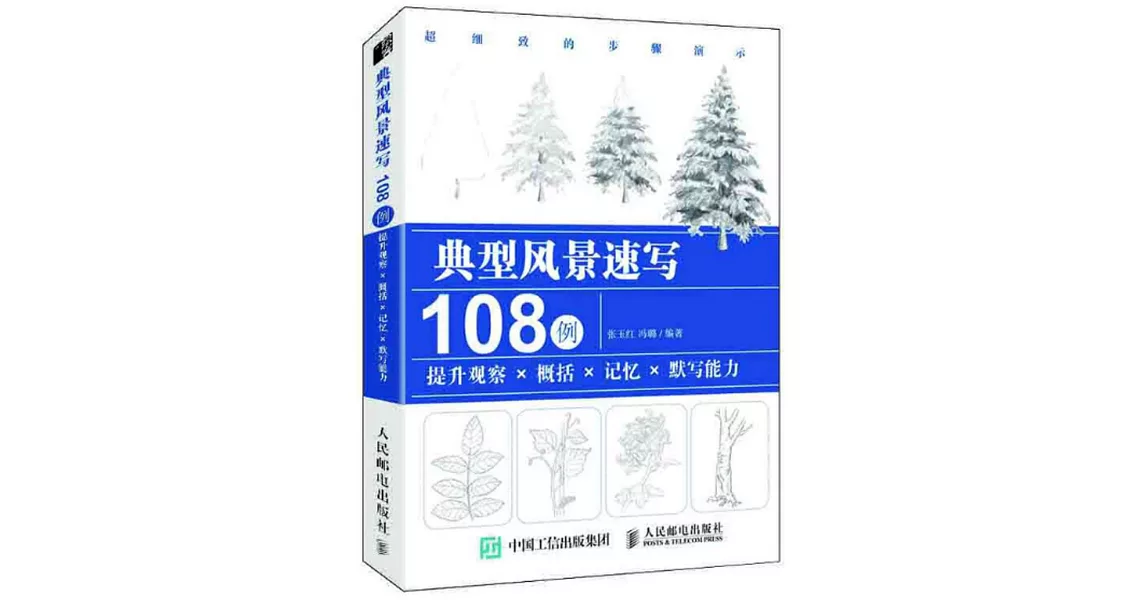 典型風景速寫108例：提上觀察·概括·記憶·默寫能力 | 拾書所