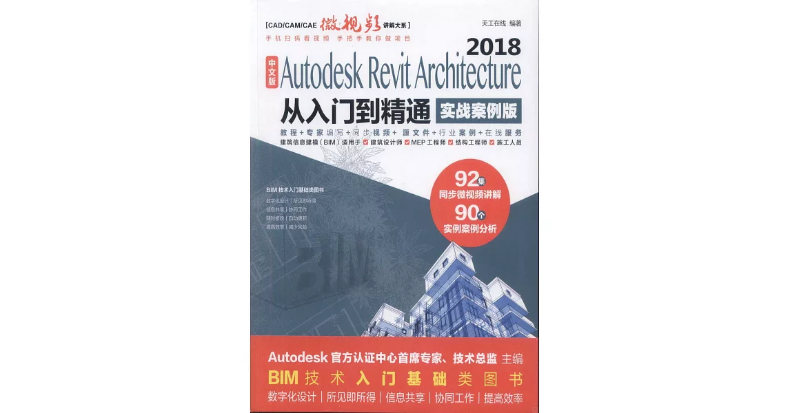 中文版Autodesk Revit Architecture 2018從入門到精通（實戰案例版） | 拾書所