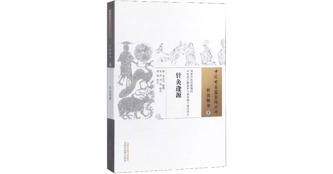 針灸逢源 | 拾書所