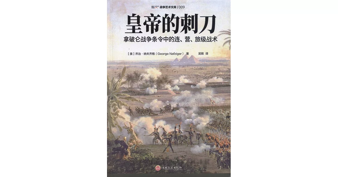 博客來-皇帝的刺刀：拿破崙戰爭條令中的連、營、旅級戰 術